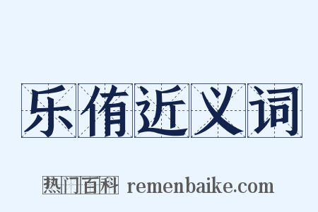 乐侑近义词是什么意思的图片